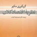 نظریه اقتصاد کلان ( گریگوری منکیو حمید رضا ارباب )