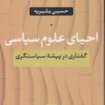 احیای علوم سیاسی ( حسین بشیریه ) گفتاری در پیشه سیاستگذاری