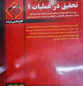 تحقیق در عملیات 1 رشته های مهندسی ( شهاب عباسی ) مدرسان شریف