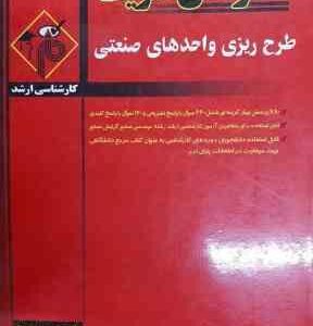 طرح ریزی واحد های صنعتی ( مهدی بهروزی ) مدرسان شریف