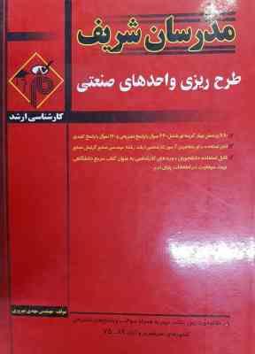 طرح ریزی واحد های صنعتی ( مهدی بهروزی ) مدرسان شریف