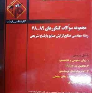 مجموعه سوالات کنکور ارشد مهدسی صنایع از سال 78 تا 89 ( بصیریان جعفری عباسی بهروزی مصافی نی
