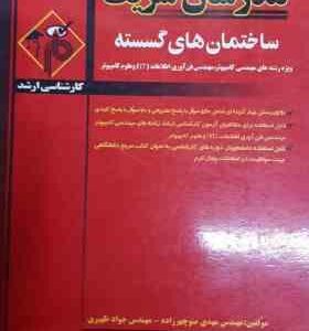 ساختمان های گسسته ( منوچهر زاده ظهیری ) مدرسان شریف