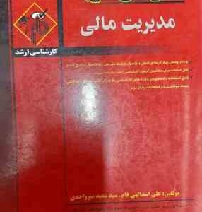مدیریت مالی ( اسدالهی فام میرواحدی ) مدرسان شریف