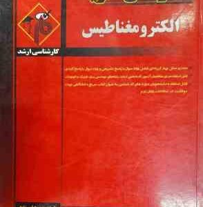 الکترومغناطیس رشته مهندسی برق ( کمجانی شفیعی توکلی ) مدرسان شریف