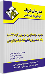 مجموعه سوالات کنکورهای 93 80 مهندسی برق الکترونیک ( حسین نامی و همکاران ) با پاسخ تشریحی