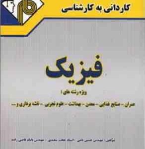 فیزیک کاردانی به کارشناسی (نامی سعیدی قاضی زاده ) مدرسان شریف