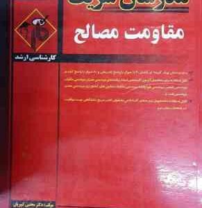 مقاومت مصالح ( دکتر مجتبی کبیریان ) مدرسان شریف