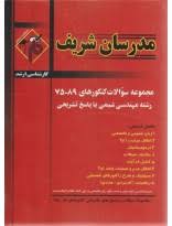 مجموعه سوالات ارشد رشته علوم اقتصاد از سال 75 تا 89 ( نامی عشقی دهکردی امیر رحیمی فرجی دیزجی