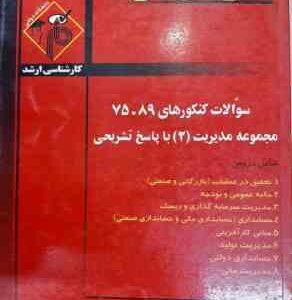 مجموعه سوالات کنکور ارشد رشته مدیریت 2 از سال 75 تا 89 ( افقهی فریمانی غلامی و ... ) مدرسان شریف