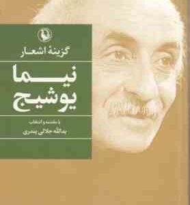 گزینه اشعار نیما یوشیج