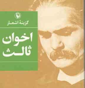 گزینه اخوان ثالث