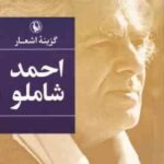گزینه اشعار احمد شاملو