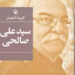 گزینه اشعار سیدعلی صالحی