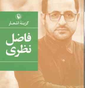 گزینه اشعار فاضل نظری