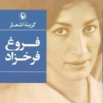 گزینه اشعار فروغ فرخزاد