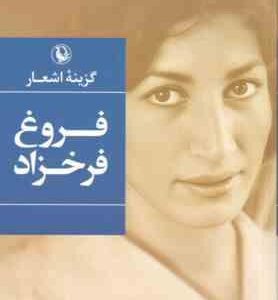 گزینه اشعار فروغ فرخزاد