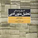 اصول و مبانی تحلیل متون ادبی ( سلینا کوش حسین پاینده )