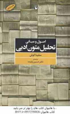 اصول و مبانی تحلیل متون ادبی ( سلینا کوش حسین پاینده )