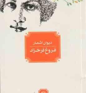 دیوان اشعار فروغ فرخزاد