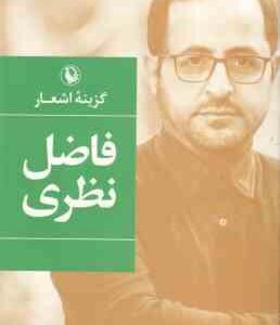 گزینه اشعار فاضل نظری ( رقعی )