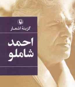 گزینه اشعار احمد شاملو