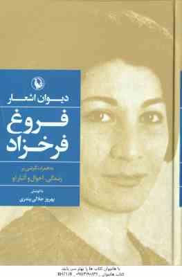 دیوان اشعار فروغ فرخزاد ( جلالی پندری ) به همراه نگرشی بر زندگی ٍ احوال و آثار او