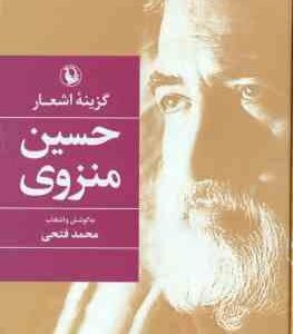 گزینه اشعار حسین منزوی ( محمد فتحی )