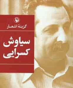گزینه اشعار سیاوش کسرایی