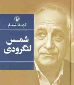گزینه اشعار شمس لنگرودی