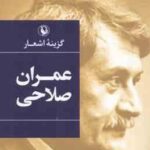 گزینه اشعار عمران صلاحی