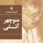 گزیده اشعار منوچهر آتشی