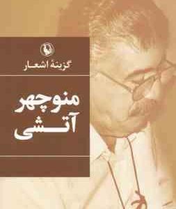 گزیده اشعار منوچهر آتشی