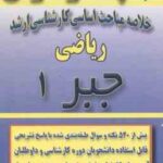 جبر 1 ( اعظمی ) خلاصه مباحث کارشناسی ارشد ریاضی