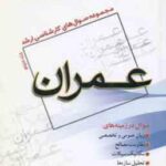 عمران ( گروه مولفین ) مجموعه سوال کارشناسی ارشد مهندسی عمران جلد 3