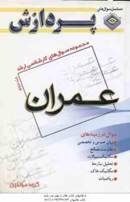عمران ( گروه مولفین ) مجموعه سوال کارشناسی ارشد مهندسی عمران جلد 3