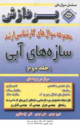 سازه های آبی ( عبدی عبدی کیاسالاری ) مجموعه سوال کارشناسی ارشد مهندسی کشاورزی جلد 2