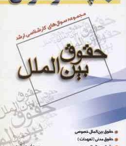 حقوق بین الملل ( جمشیدی صفر پور ) مجموعه سوال ارشد