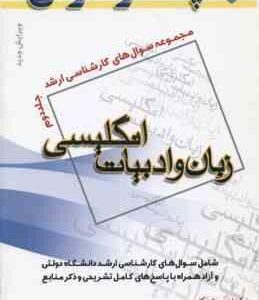 زبان و ادبیات انگلیسی جلد 2 ( پیشکار ناصری ) مجموعه سوال ارشد