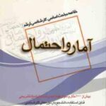 آمار و احتمال ( محسن راد ) خلاصه مباحث کارشناسی ارشد