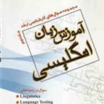 آموزش زبان انگلیسی جلد 2 ( حمید رضا خدایاری ) مجموعه سوال کارشناسی ارشد
