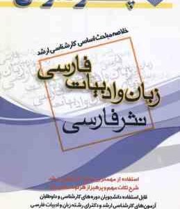 زبان و ادبیات فارسی نثر فارسی ( شاملو ) خلاصه مباحث ارشد