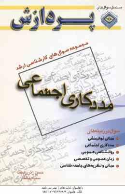 مددکاری اجتماعی جلد 1 ( زائری لطف پیشکار ) مجموعه سوال کارشناسی ارشد