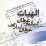 ادیان و عرفان عرفان اسلامی جلد 2 ( جانقلی مهر ) مجموعه سوال ارشد الهیات