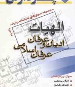 ادیان و عرفان عرفان اسلامی جلد 2 ( جانقلی مهر ) مجموعه سوال ارشد الهیات