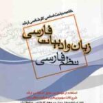 زبان و ادبیات فارسی نظم فارسی ( شاملو ) خلاصه مباحث اساسی کارشناسی ارشد