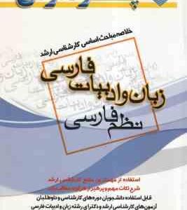 زبان و ادبیات فارسی نظم فارسی ( شاملو ) خلاصه مباحث اساسی کارشناسی ارشد