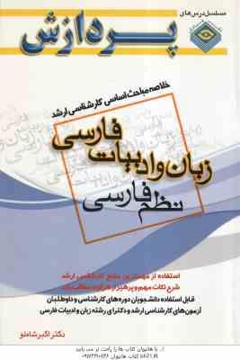 زبان و ادبیات فارسی نظم فارسی ( شاملو ) خلاصه مباحث اساسی کارشناسی ارشد