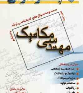مهندسی مکانیک جلد ششم ( عابدی شرافتی رجبی ) مجموعه سوال های کارشناسی ارشد