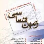 زمین شناسی ( حیدری ستاینده صادقی ) مجموعه سوال کارشناسی ارشد زمین شناسی جلد 4